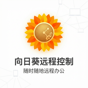 品牌 - 向日葵远程控制软件Web3.0远控应用展望