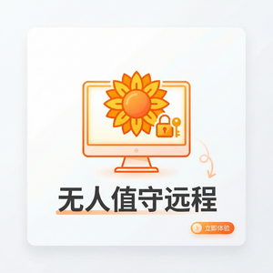 品牌 - 向日葵远程控制软件Chaos Monkey远控介绍