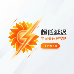 品牌 - 向日葵远程控制软件会议室设备远程管理